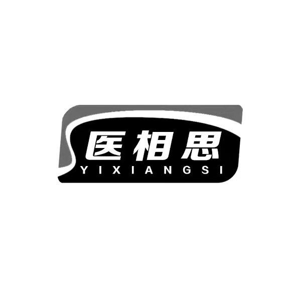 医相思