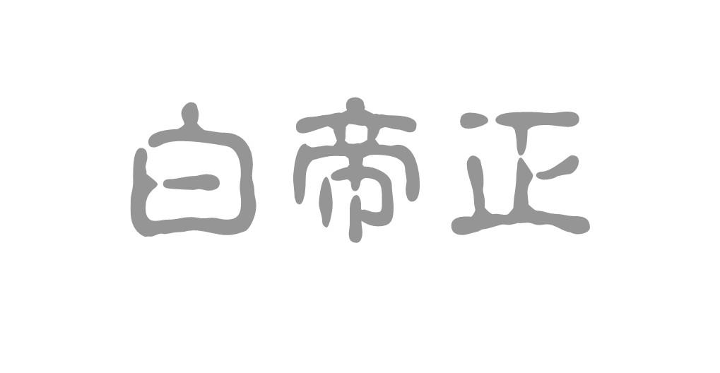 白帝正