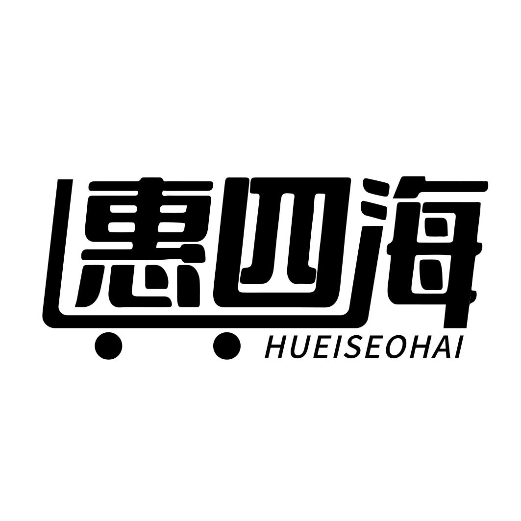 恵四海 HUEISEOHAI