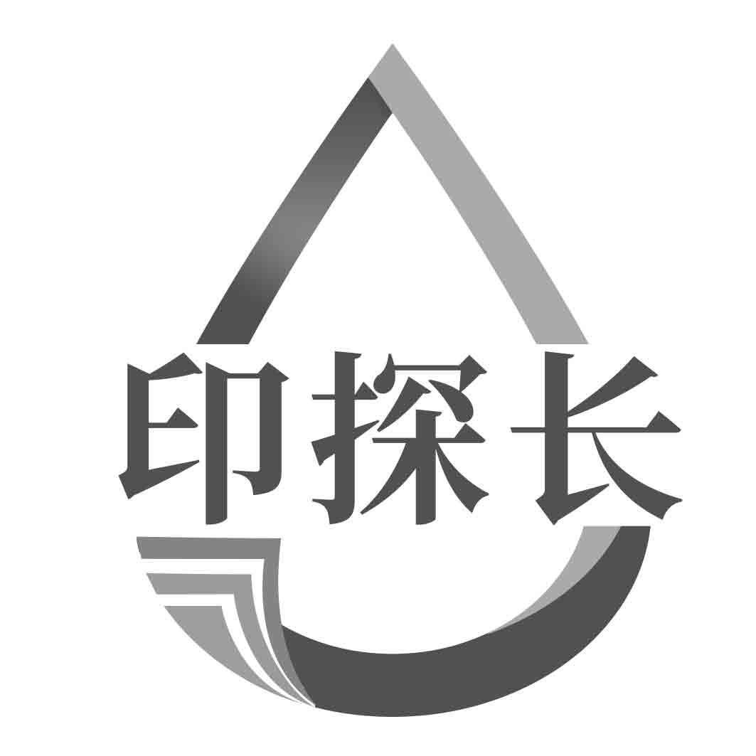 印探长