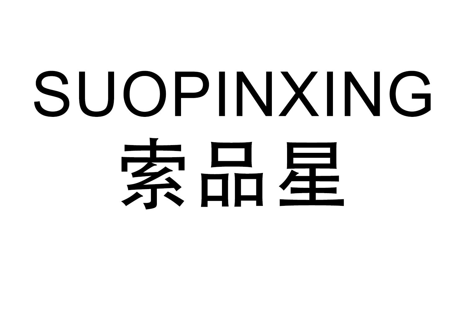 SUOPINXING
索品星