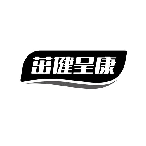 茁健呈康