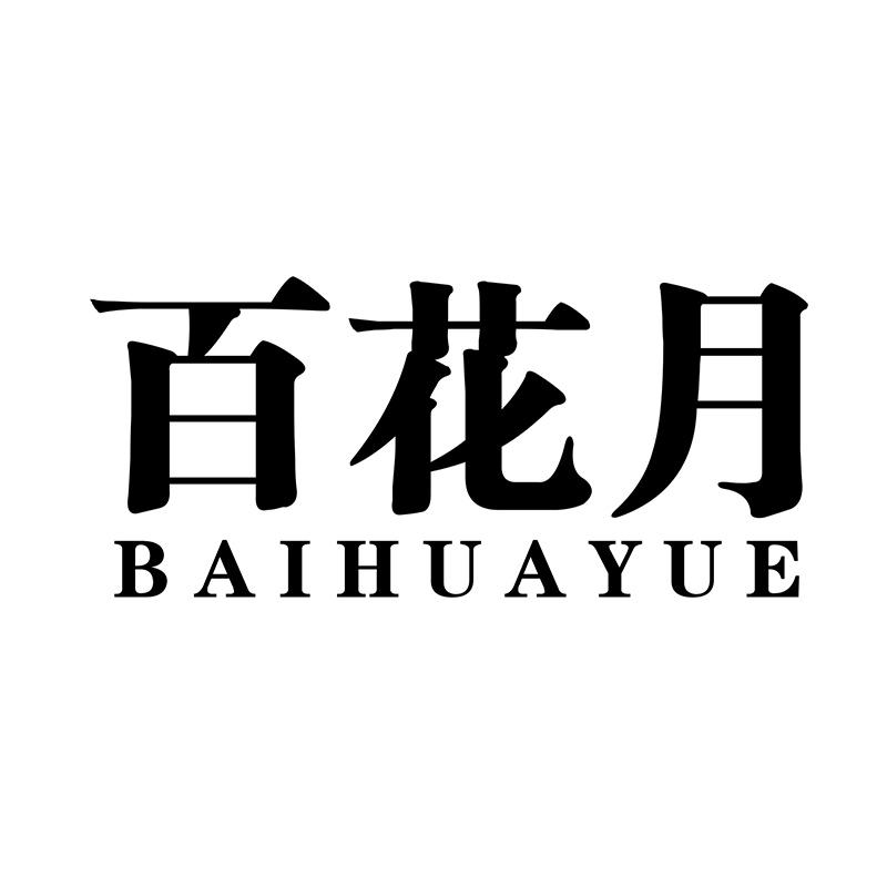 百花月