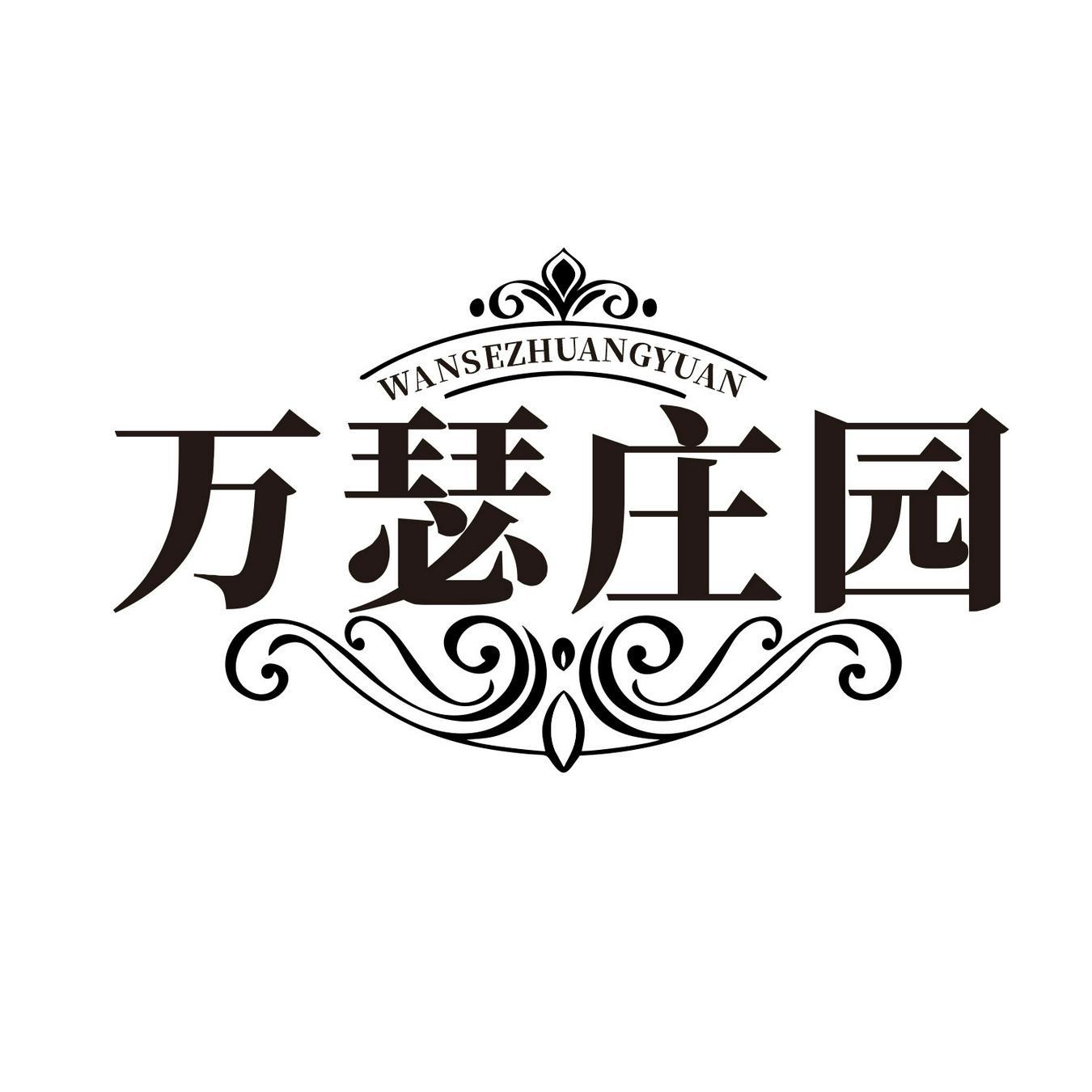  万瑟庄园