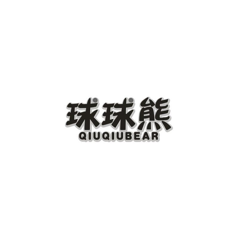 球球熊 QIUQIUBEAR