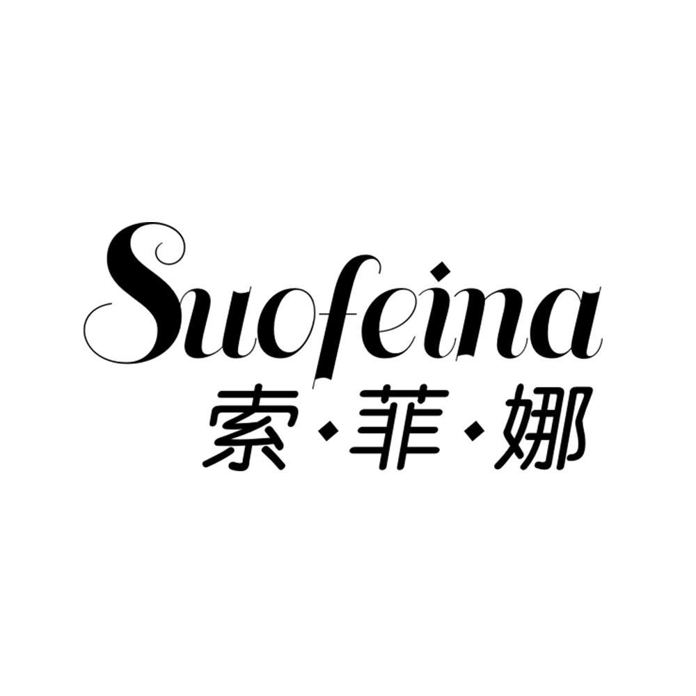 索菲娜