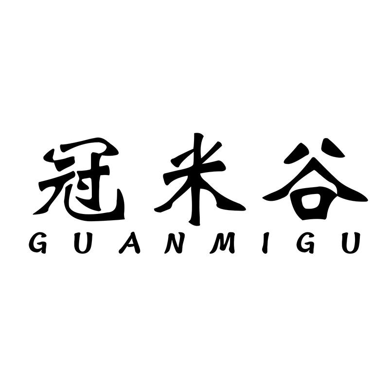 冠米谷