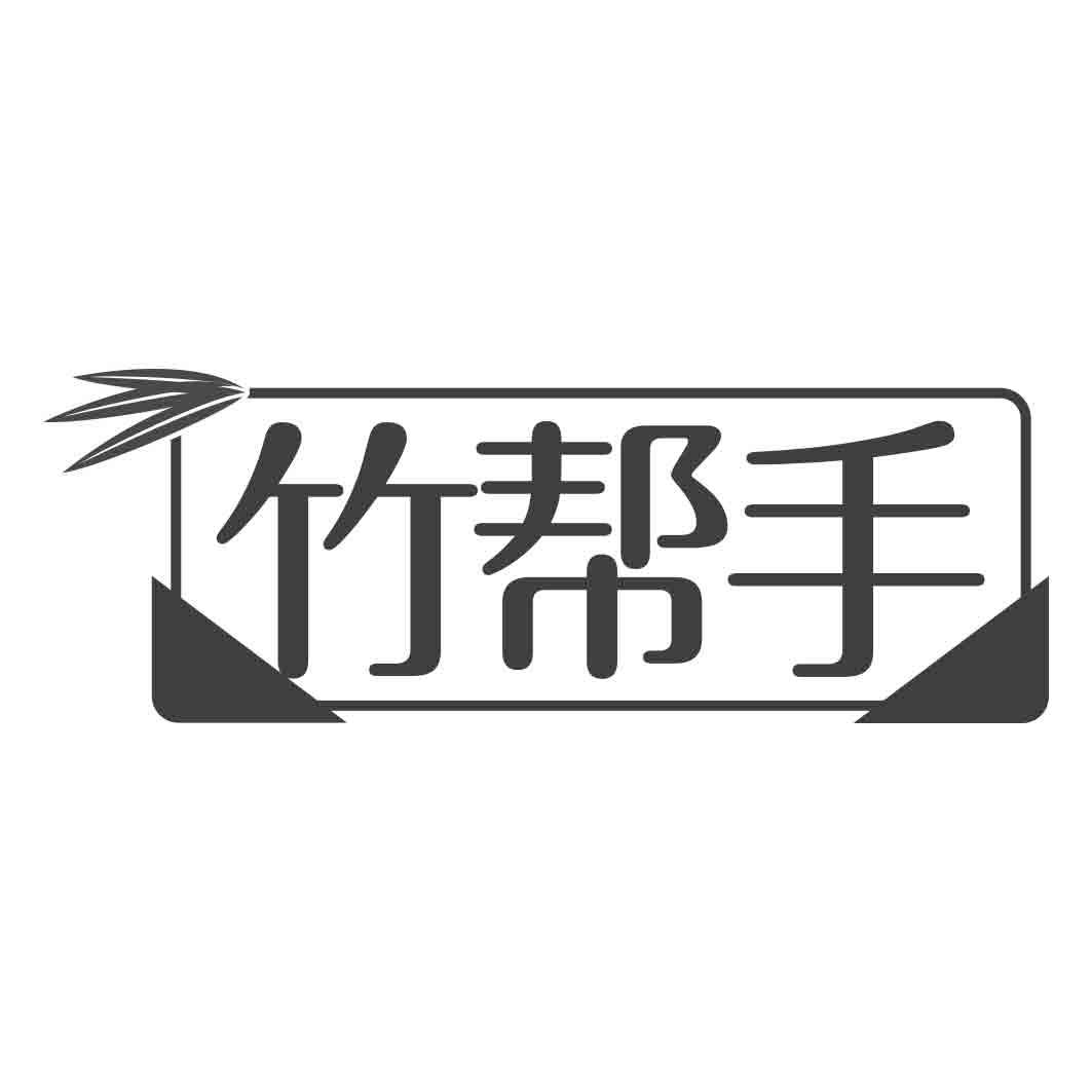 竹帮手