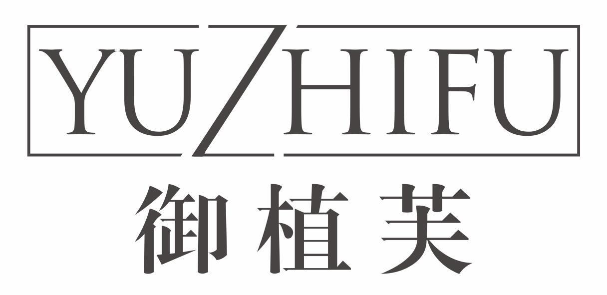 御植芙yuzhifu