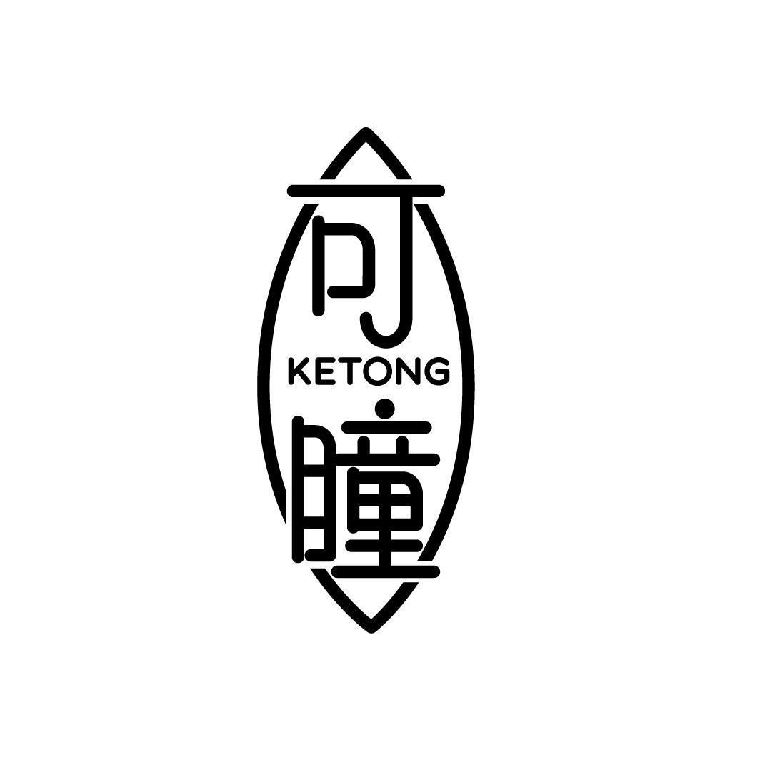 可瞳
KETONG