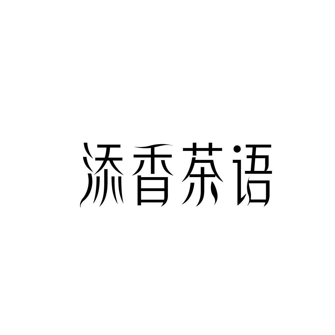 添香茶语