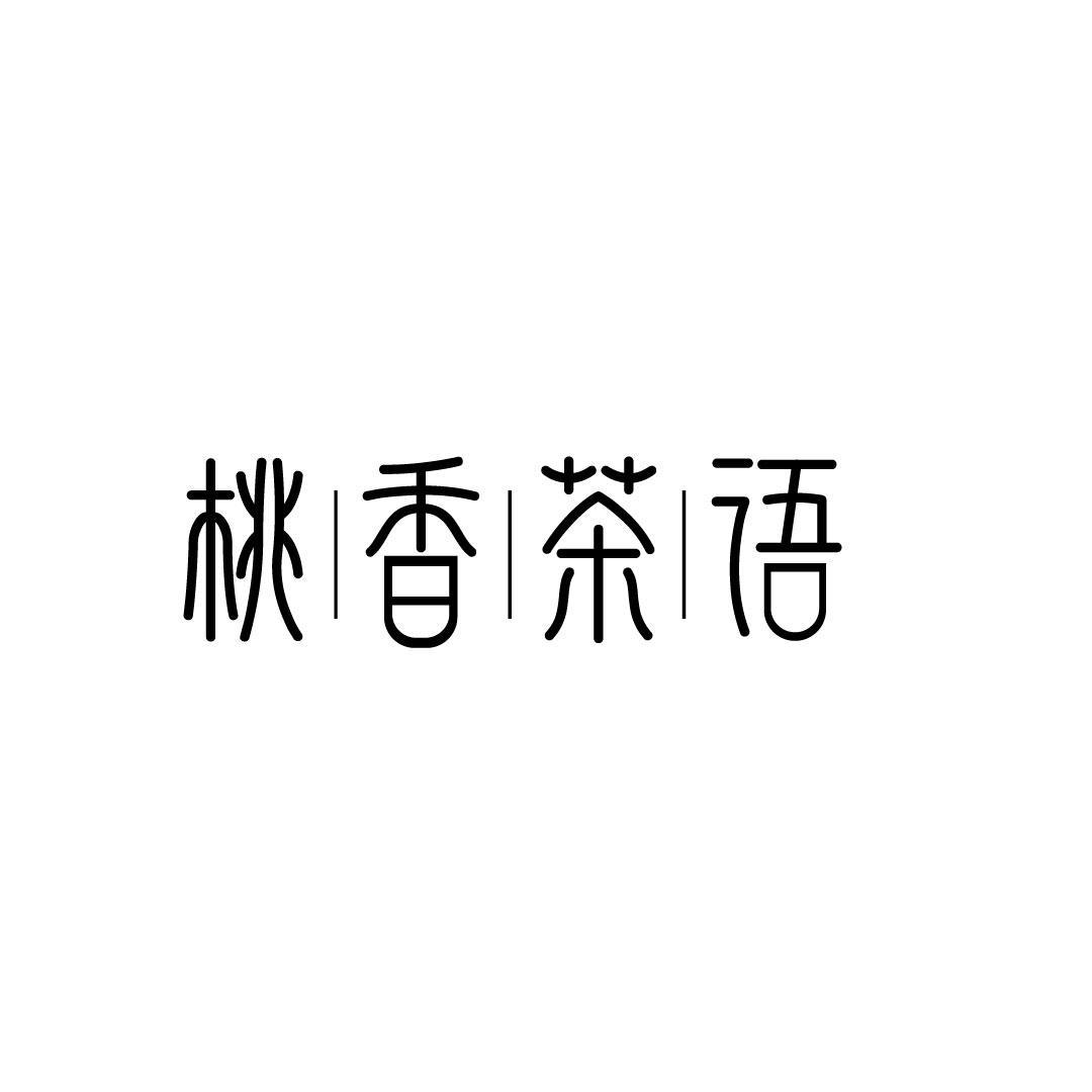 桃香茶语