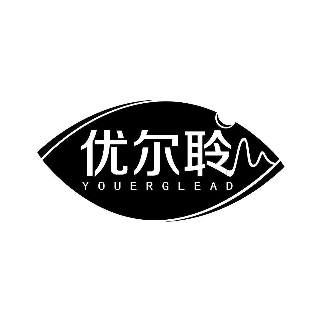 优尔聆    YOUERGLEAD
