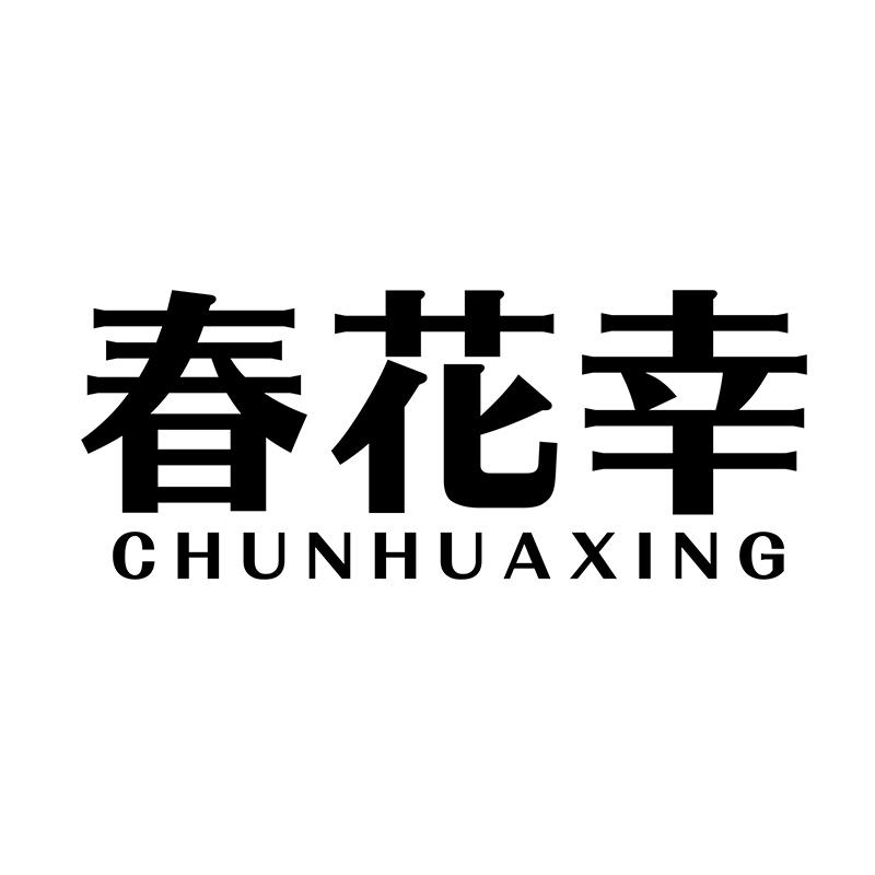 春花幸