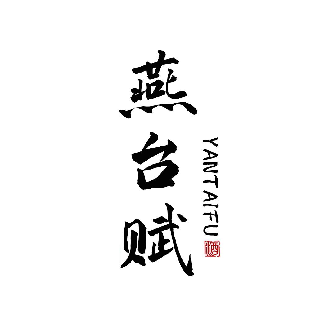 燕台赋 酒