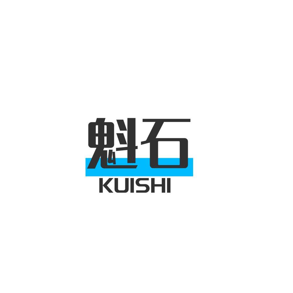 魁石kuishi