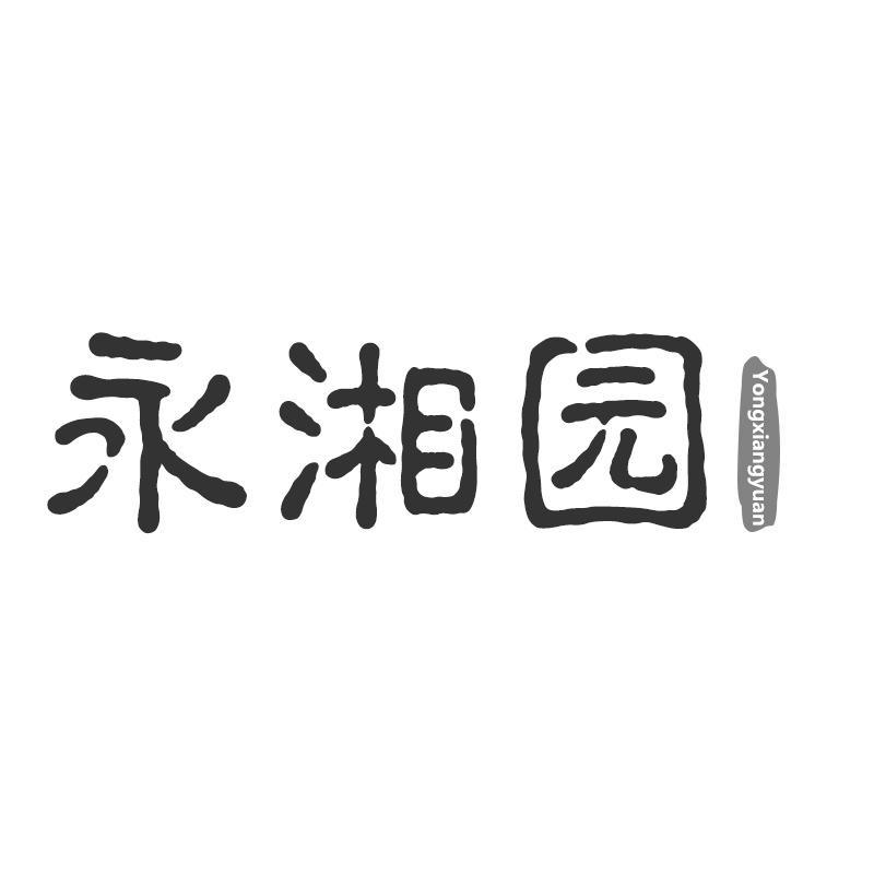 永湘园
