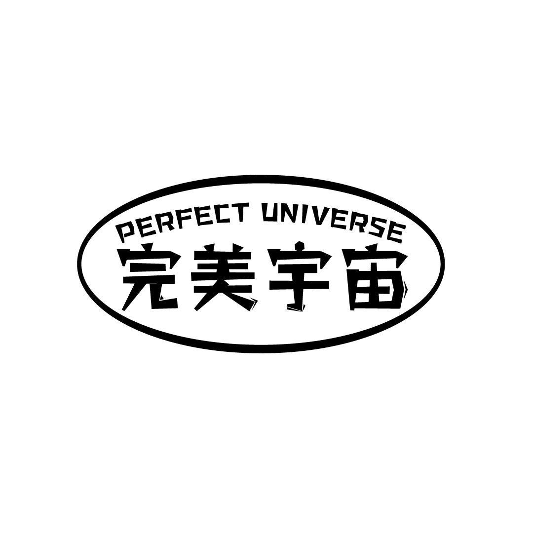 完美宇宙 PERFECT UNIVERSE