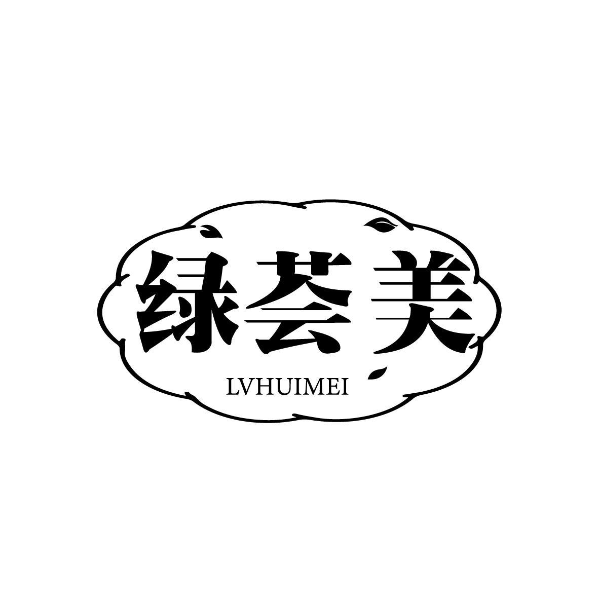 绿荟美
