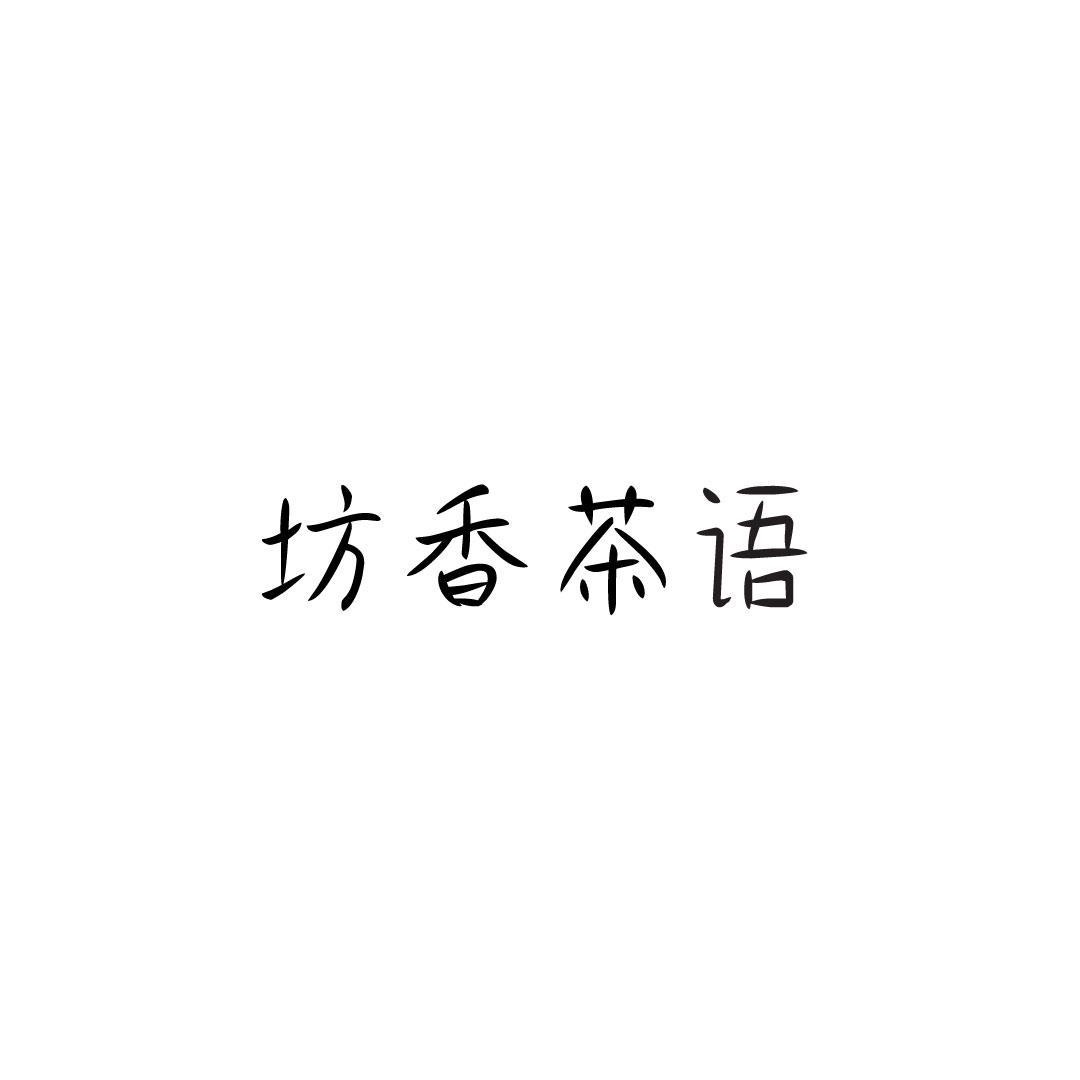 坊香茶语