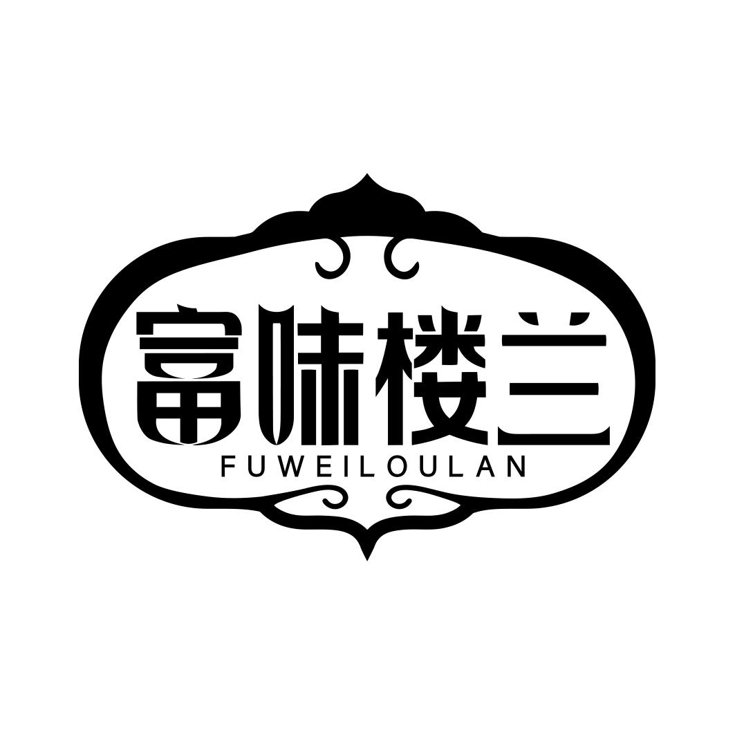 富味楼兰