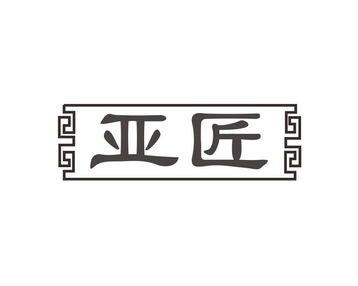 亚匠