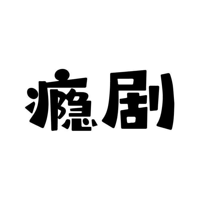 瘾剧