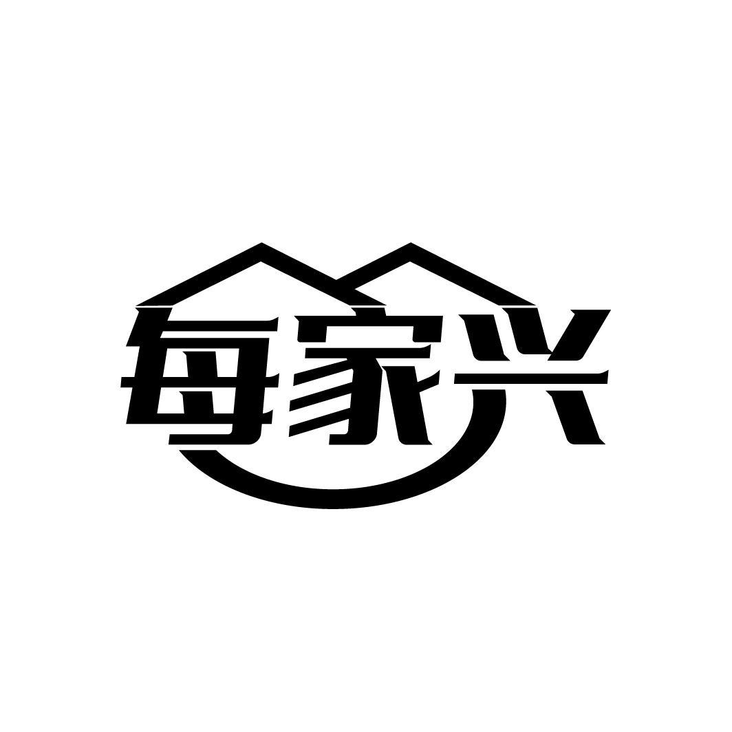 每家兴
