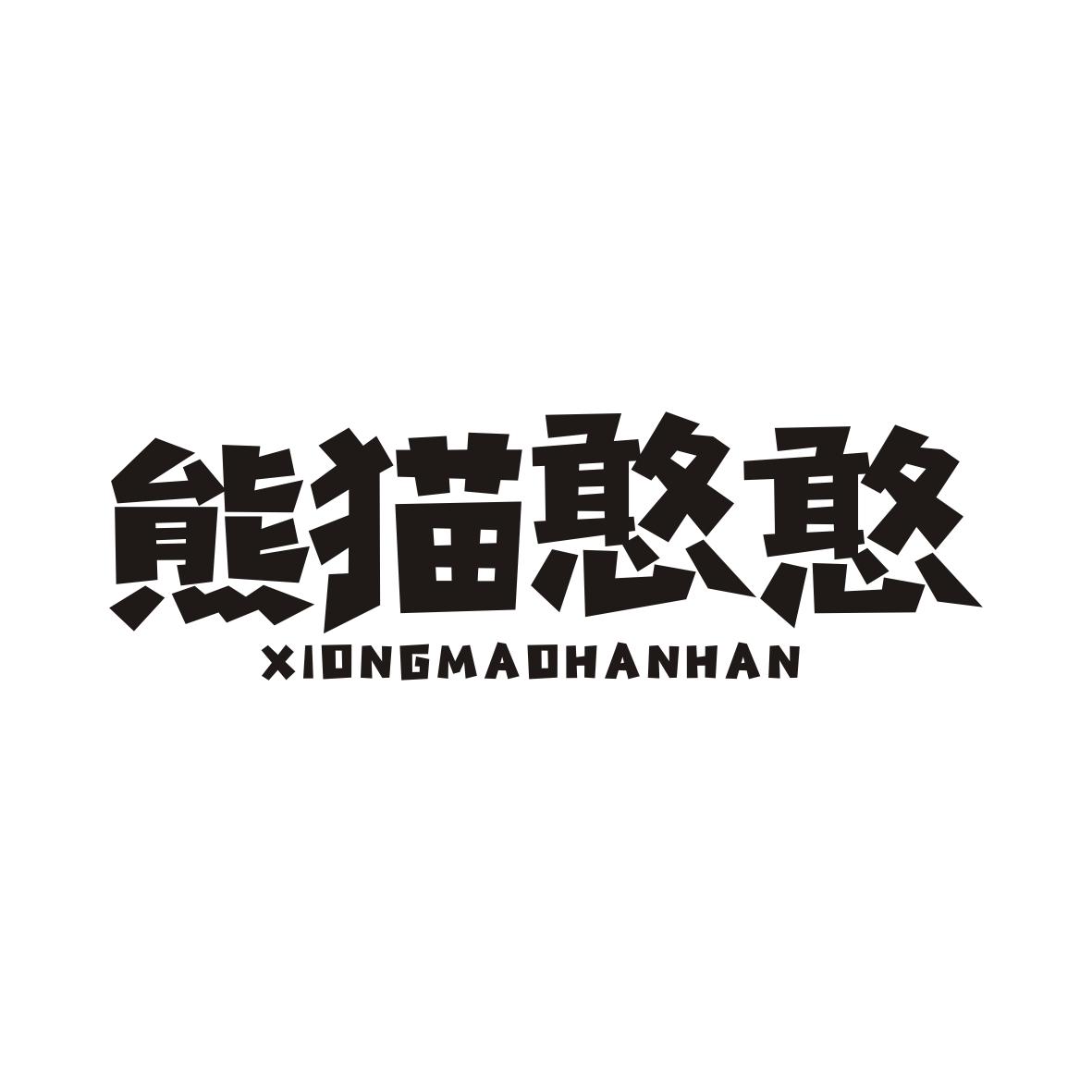 熊猫憨憨XIONGMAOHANHAN