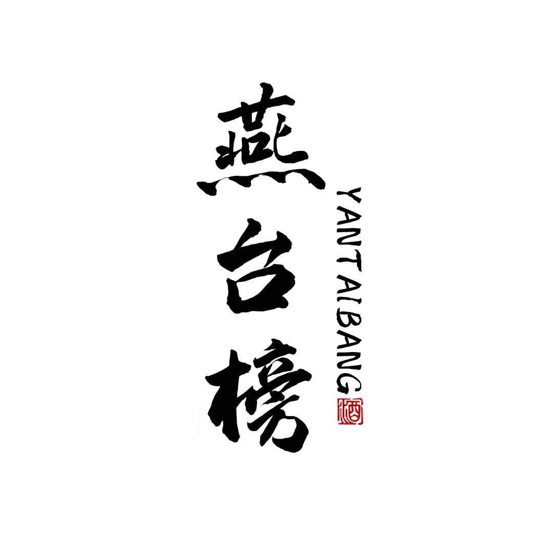 燕台榜 酒