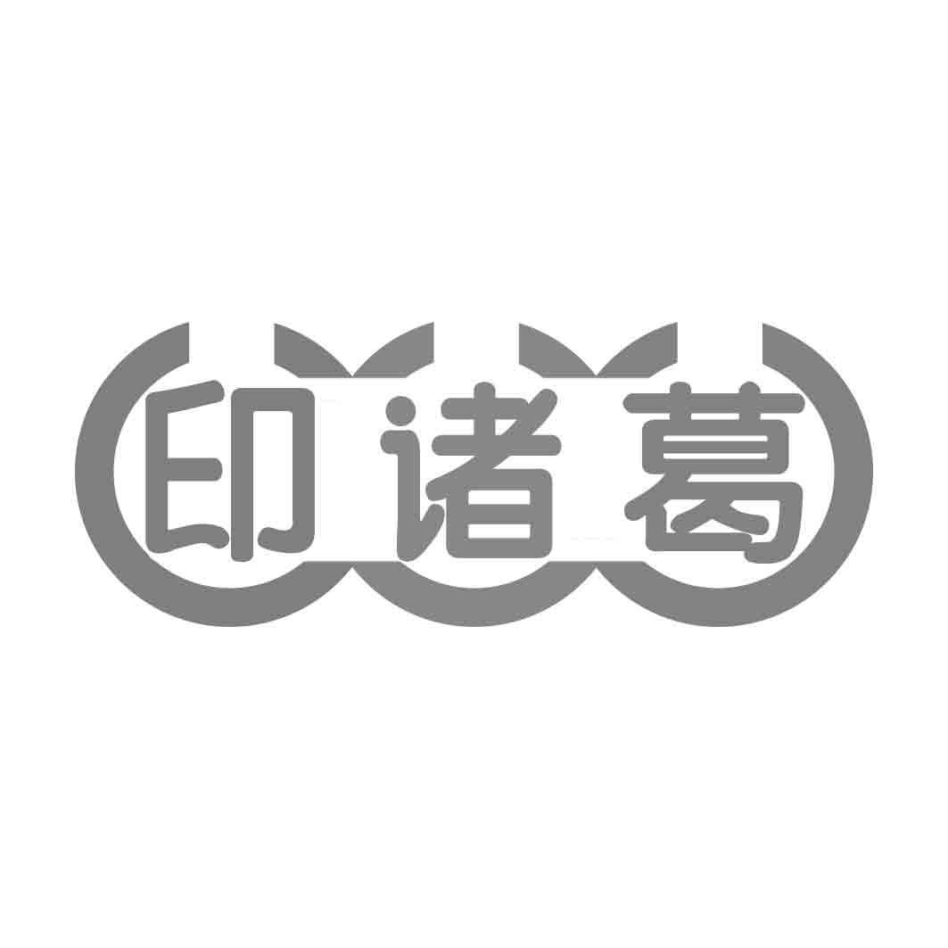 印诸葛