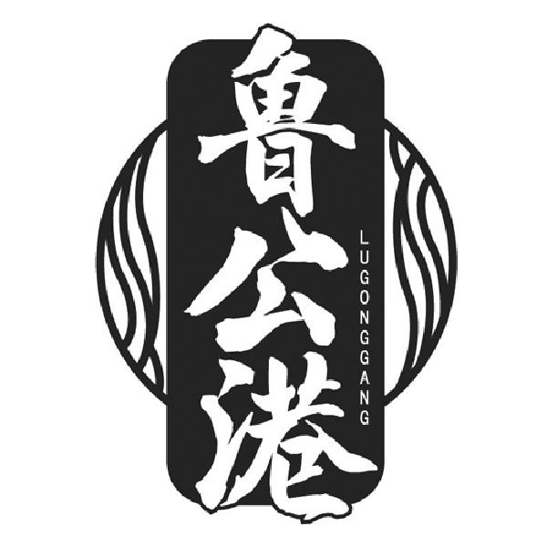 鲁公港