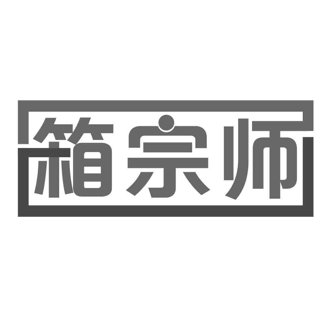 箱宗师