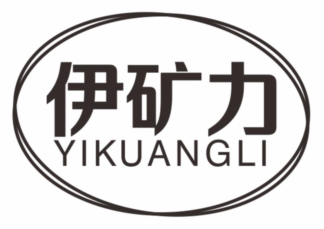 伊矿力yikuangli