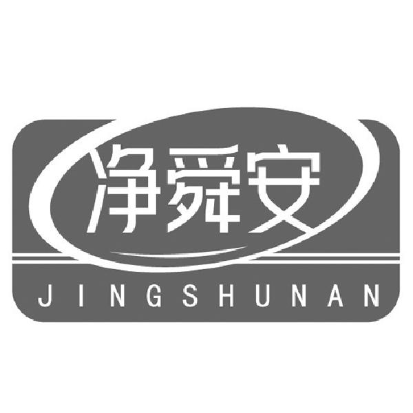 净舜安