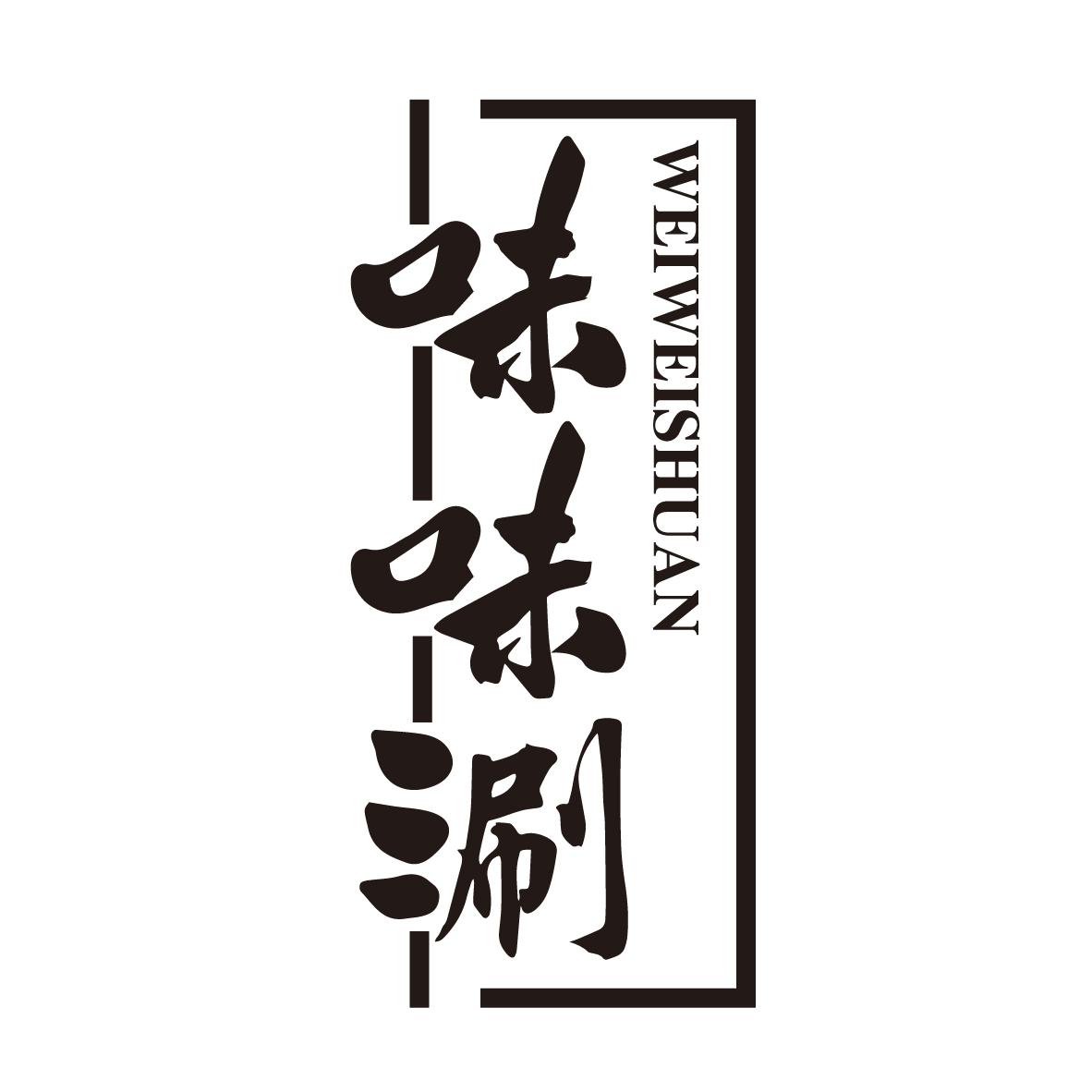 味味涮