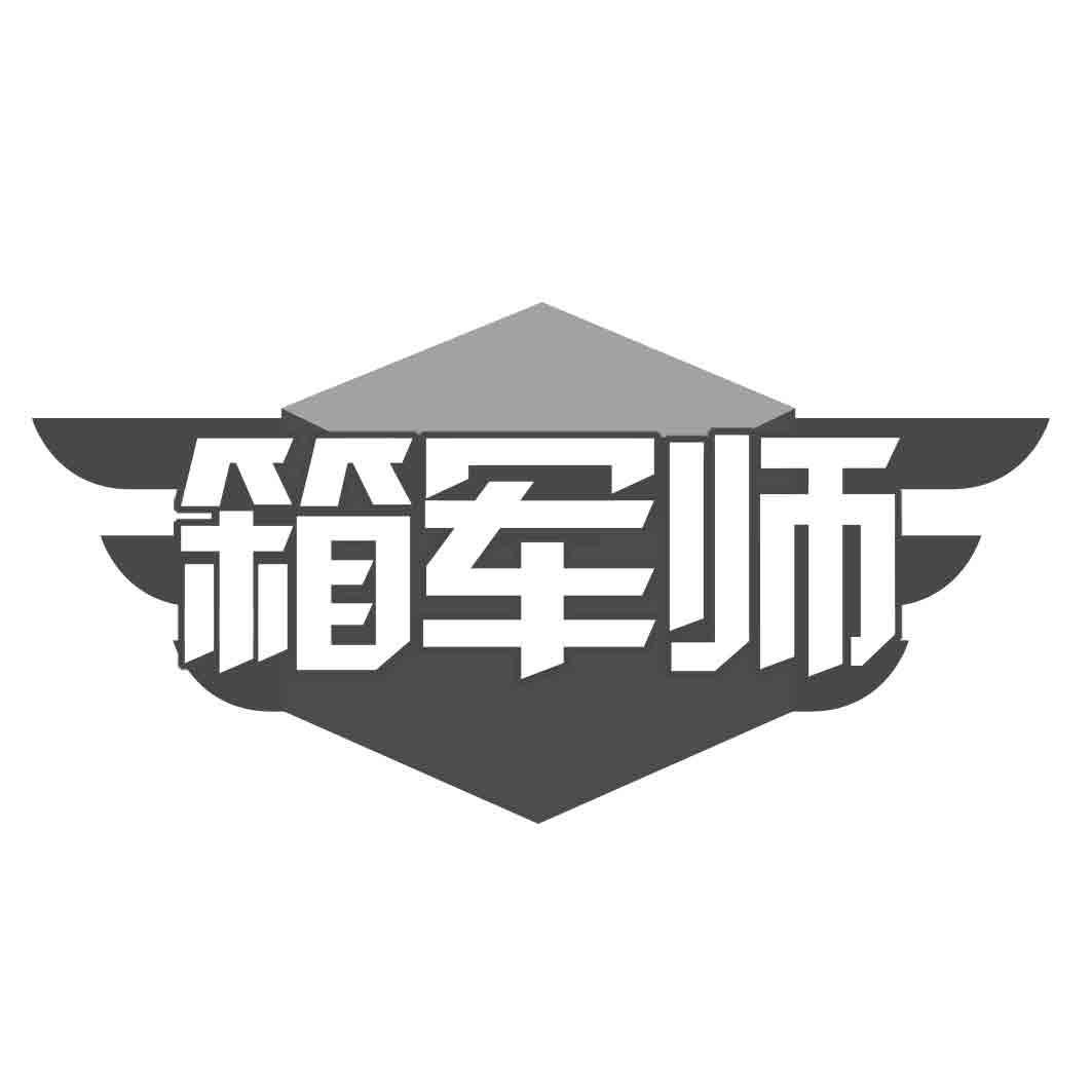 箱军师