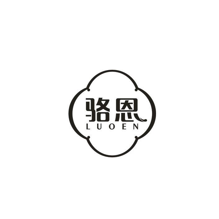 骆恩