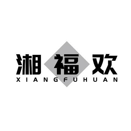 湘福欢