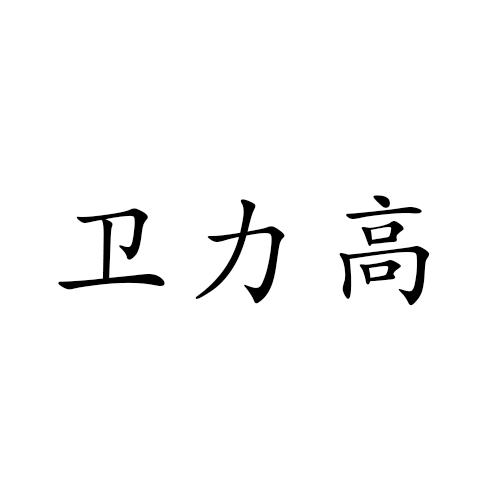 卫力高