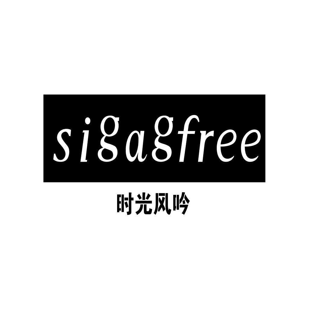  时光风吟 SIGAGFREE