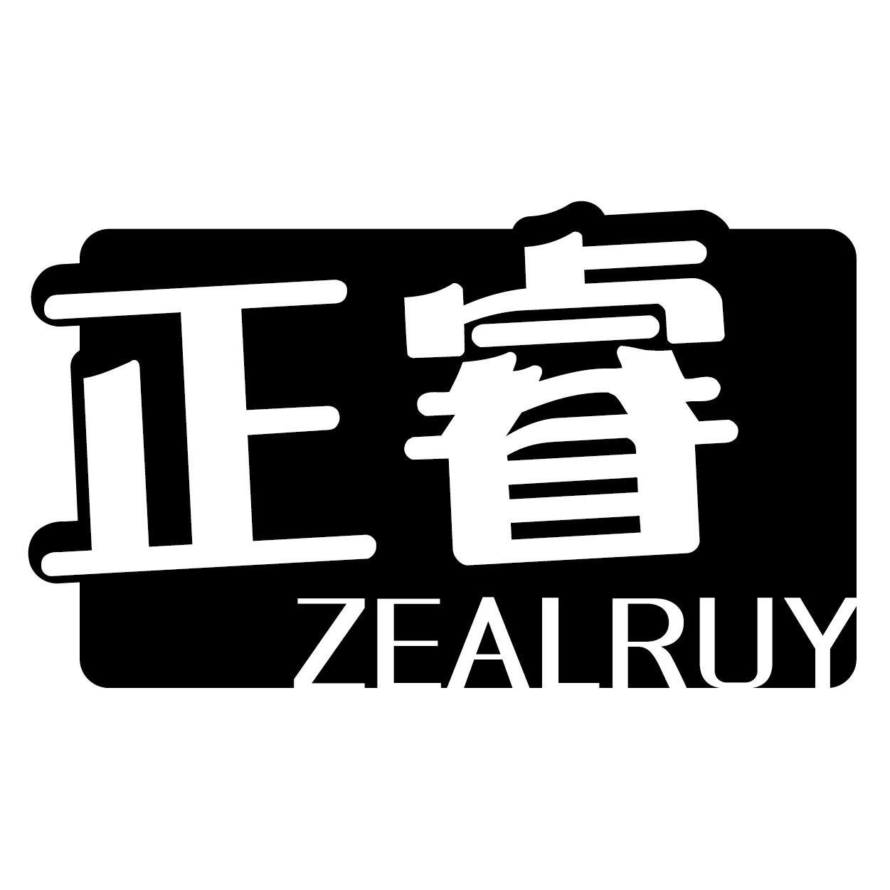 正睿
ZEALRUY