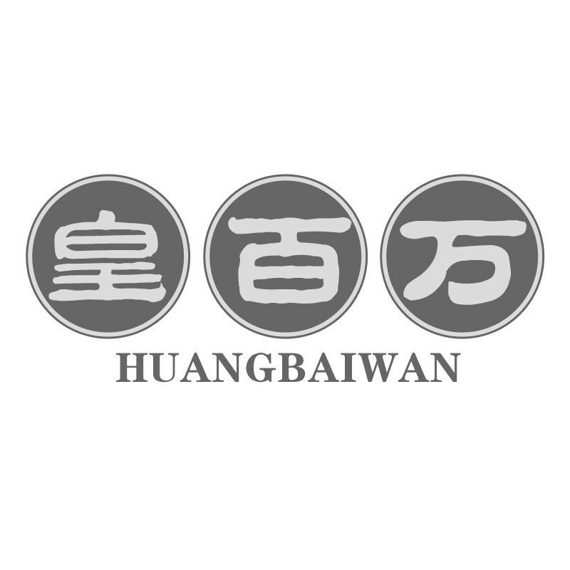 皇百万