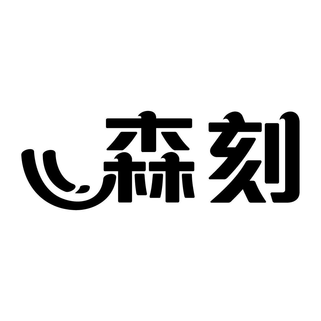森刻