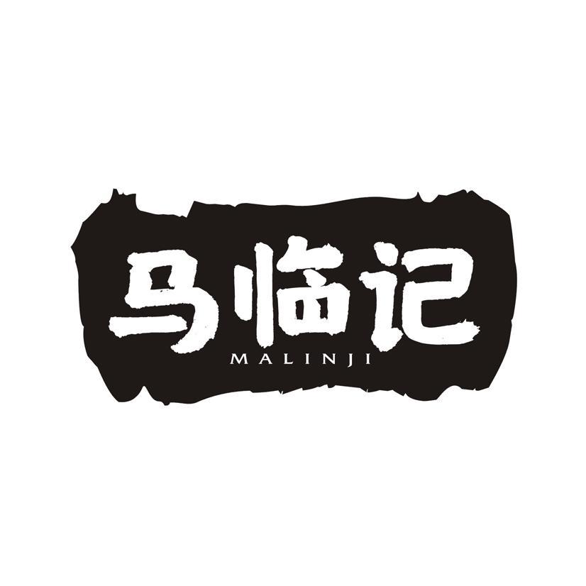 马临记