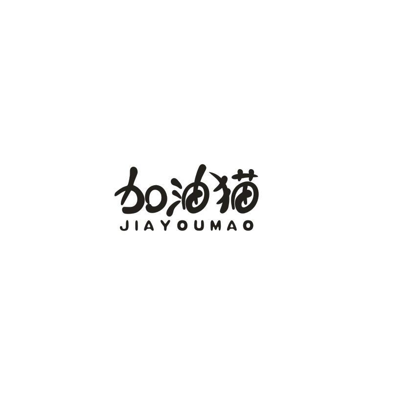 加油猫