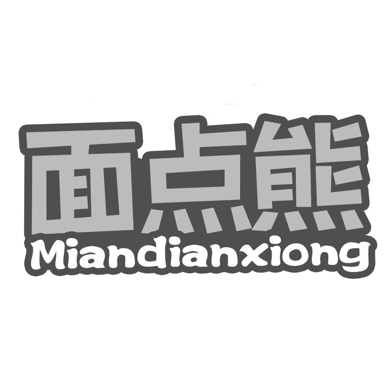 面点熊