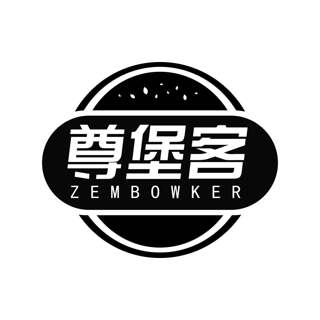 尊堡客 ZEMBOWKER