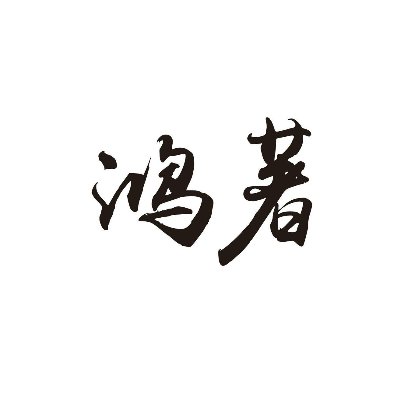 鸿著