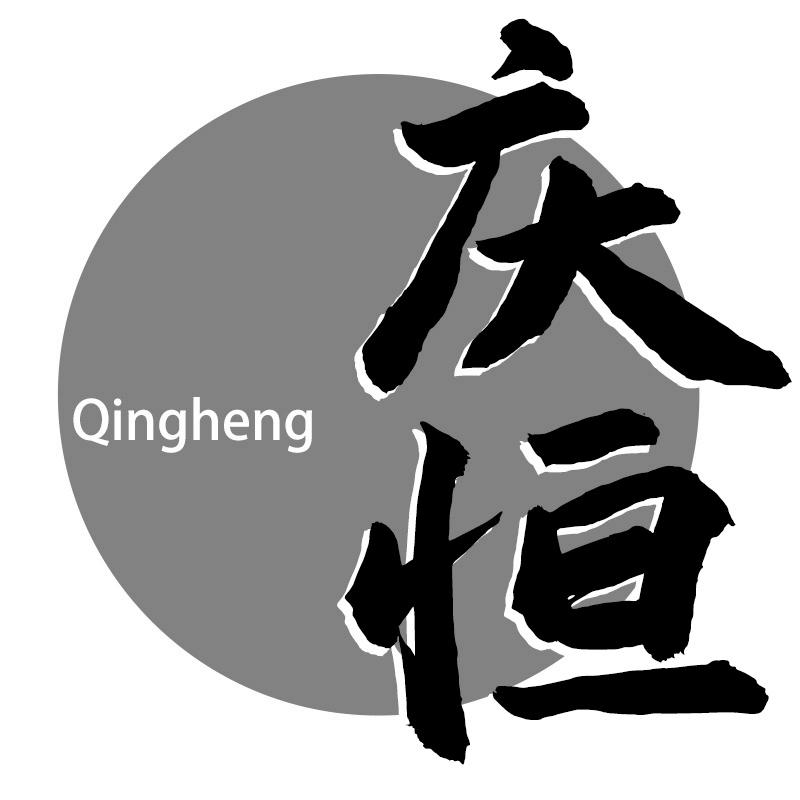 庆恒